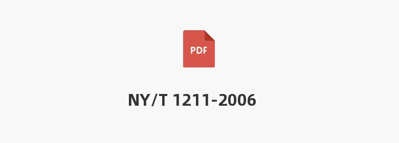 NY/T 1211-2006